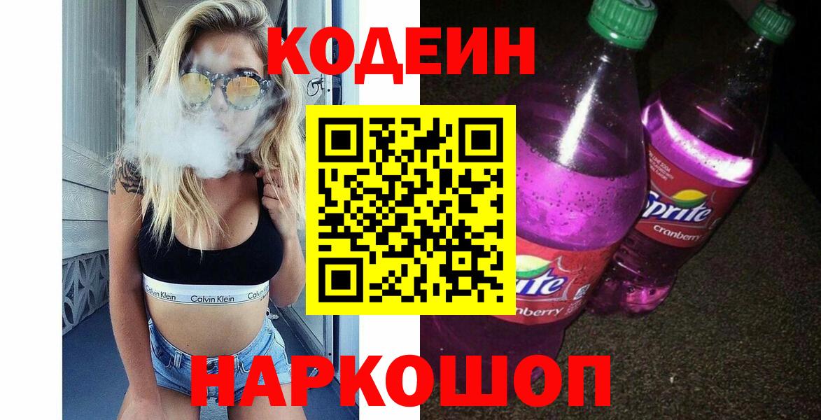 Codein напиток Lean (лин) Гулькевичи