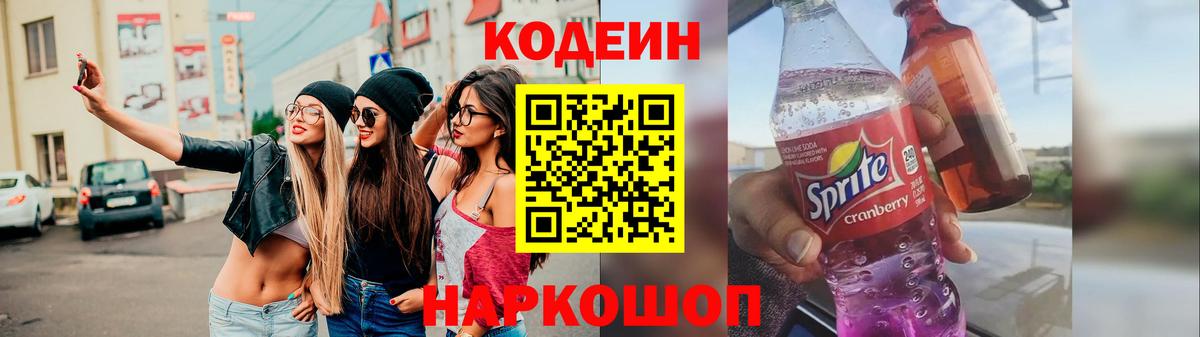 Кодеин Purple Drank  Вход с VPN  Гулькевичи  Codein Purple Drank 